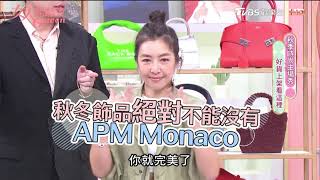 今年秋冬一定要學會的飾品穿搭法，首選APM Monaco !!