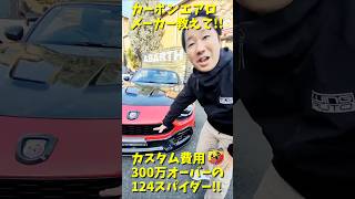 アバルト124スパイダー エアロメーカー教えて下さい！【ウイングオート】#shorts #abarth #abarth124spider