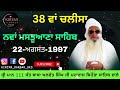 38 ਵਾਂ ਚਲੀਸਾ 22 ਅਗਸਤ 1997 shrimaan 111 sant baba balwant singh ji sidhsar sihora sahib wale