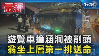 遊覽車撞涵洞被削頭 翁坐上層第一排送命｜TVBS新聞 @TVBSNEWS01