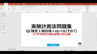 【7】平方和の分解の証明(その2) 　～【実験計画法問題集QC検定®１級合格＋αレベル】のご紹介と学習方法を解説～