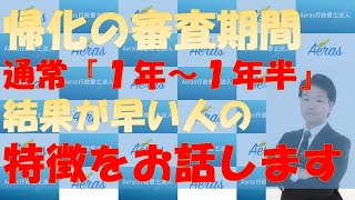 【Ａｅｒａｓチャンネル】（帰化編）～帰化の審査結果が出るのが早い人の特徴をお話します～