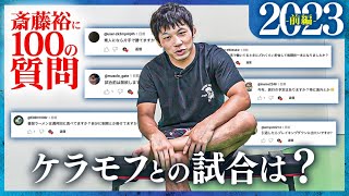 【100の質問 前半】ケラモフとの試合は？