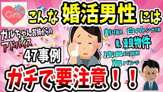 【有益スレ】ガチで「こんな婚活男子はやめておけ」ってことを教えてww【恋愛結婚ガルちゃん】