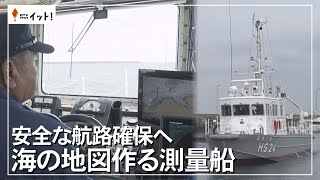 安全な航路確保へ　海の地図作る測量船（沖縄テレビ）2025/2/13