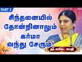 சிந்தனையில் தோன்றினாலும் கர்மா வந்து சேரும்!Advocate Sumathi speech | karma isha Karma Book Part - 2