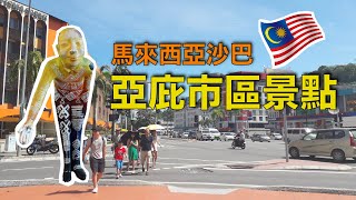 【Malaysia Travel Vlog】Traveling in Sabah｜Hot Spot in KOTA KINABALU｜Let's go KOTA KINABALU