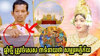 ឆ្នាំថោះឆ្នាំថ្មី ត្រូវចំសេស ៣ទំនាយថា សម្បូរមនុស្សនិយាយមិនសូវពិត មានការភូតកុហកបោកប្រាស់គ្នាច្រើន