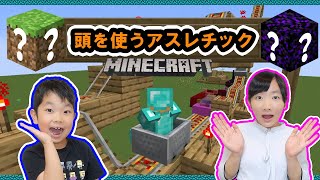 ★頭を使わないとクリアできないよ♪～マイクラ作品紹介　頭を使うアスレチック～★