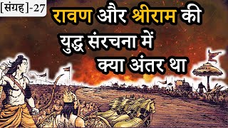 27-श्रीराम और रावण दोनों ने किस प्रकार की थी युद्ध की तैयारी | Preparation For WAR ||