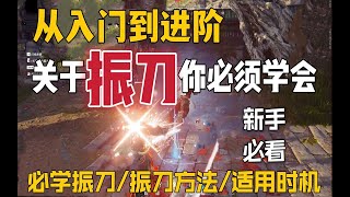 【永劫无间NARAKA】干货！零基础都能学会的振刀教学 成为_修罗_的必经之路