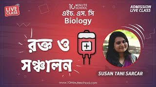 রক্ত ও সঞ্চালন (Blood and Circulation) | Biology 2nd Paper | Susan Tani Sarcar