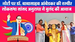 नोटों पर Dr. Babasaheb Ambedkar की तस्वीर, Vijaywada में डॉ. आंबेडकर की 125 फूट ऊंची प्रतिमा