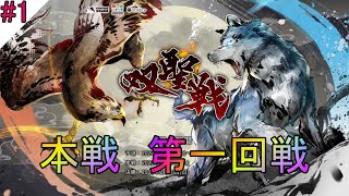 【雀魂特別編】第二回双聖戦本戦【第一回戦】