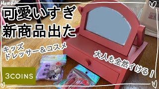 【3coins】新発売のドレッサーが可愛すぎた！！【購入品紹介】