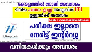 ഇന്റര്‍വ്യൂ മാത്രം | കേരളത്തില്‍ ജോലി| HLL Lifecare Ltd Recruitment 2022 Malayalam | Job Vacancy2022