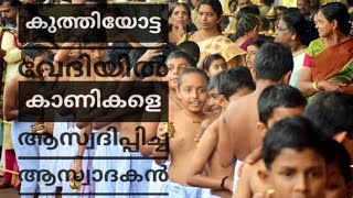 ഞങ്ങൾ ഓണാട്ടുകരക്കാർ ഇങ്ങനെയാ| കുത്തിയോട്ടം ആസ്വാദകൻ|ആലുമ്മൂട് ..