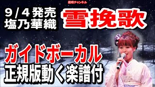 塩乃華織　雪挽歌0　ガイドボーカル正規版（動く楽譜付き）