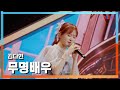 [클린버전] 김다현(キムダヒョン) - 무명배우(無名俳優)｜⚡한일톱텐쇼⚡241111