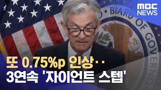 또 0.75%p 인상‥3연속 '자이언트 스텝' (2022.09.22/뉴스투데이/MBC)