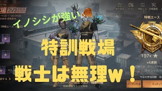 ライフアフター☆特訓戦場戦士は無理編！