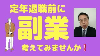 【老後の働き方】「シニアが稼ぎやすい副業」3選！