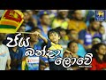 Jaya Banda Lowe (Lak Amme)  |  Sri Lanka Cricket 🇱🇰 (4K)