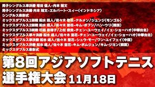 第8回 アジアソフトテニス選手権大会 11月18日