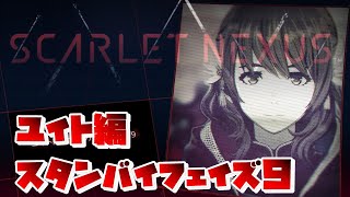 【SCARLET NEXUS】ユイト編　スタンバイフェイズ９　【スカーレットネクサス】　絆エピソード　観賞用