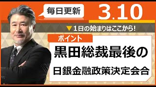 【FX｜相場分析】　黒田総裁最後の日銀金融政策決定会合2023/3/10（金）