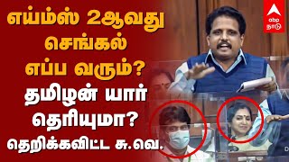 Su Venkatesan Speech | எய்ம்ஸ் 2ஆவது செங்கல் எப்ப வரும்?தமிழன் யார் தெரியுமா?தெறிக்கவிட்ட சு.வெ.