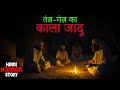 तंत्र-मंत्र का काला जादू - एक भयावह रहस | Hindi Horror Story | Scary Stories | #tranding