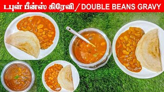 டபுள் பீன்ஸ் கிரேவி/ Double beans gravy