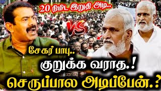 Seeman Angry சேகர் பாபு.. குறுக்க வந்த செருப்பால அடிப்பேன்.. Seeman latest | Seeman Topic