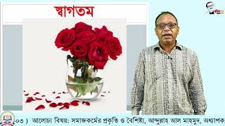 ১১শ, সমাজকর্ম-১ম পত্র, সমাজকর্মের প্রকৃতি ও বৈশিষ্ট্য, অধ্যায় : ০১, ক্লাস : ০৩।