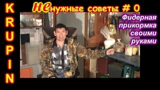 Изготовление самодельной фидерной прикормки. НЕ нужные советы #