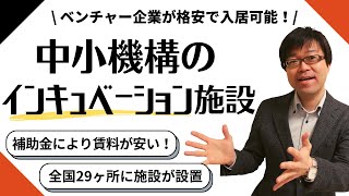 格安で入居可能！創業予定者やベンチャー企業は中小機構のインキュベーション施設への入居を検討しよう！