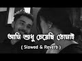 aami_sudhu_cheyechi_tomay__।।slow u0026 reverb lofi ।। আমি শুধু চেয়েছি তোমায় ।।bengali song