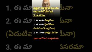 ఏదైనా మాట్లాడే ముందు గుర్తుంచుకోవలసిన 3 అంశాలు! #shorts #trending #chanakyaniti