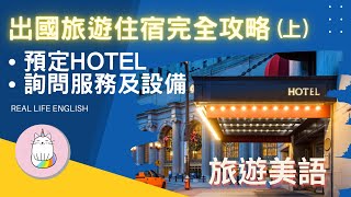 ►實用旅遊美語 - 出國旅遊 HOTEL住宿全攻略(上)◄ | 預定HOTEL房間要注意的事項 | 訂旅館前如何詢問旅館的服務及設備 #情境英文  #多益練習 #美國日常對話 ***