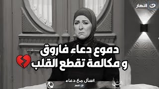 بكاء و دموع دعاء فاروق عالهواء بسبب مكالمة متصلة 😭.. مكالمة تقطع القلب حرفيا💔💔