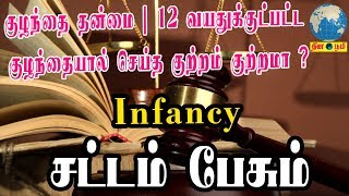 Infancy | குழந்தை தன்மை | 12 வயதுக்குட்பட்ட குழந்தையால் செய்த குற்றம் குற்றமா?