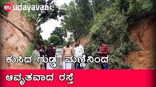 Landslide in badiadka |ಕುಸಿದ ಗುಡ್ಡ: ಮಣ್ಣಿನಿಂದ ಆವೃತವಾದ ರಸ್ತೆ| Udayavani