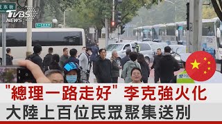 「總理一路走好」 李克強火化 大陸上百位民眾聚集送別｜TVBS新聞 @internationalNewsplus