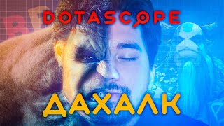 Dotascope: Как Daxak прошёл на Major