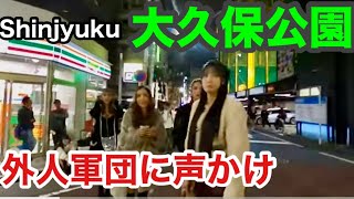 大久保公園にいる外人さん達に声かけ散歩 男？女？「東京夜散歩」Kabukicho, Shinjuku, Tokyo.Okubo Park