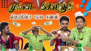 10முட்டை சேலஞ்சு ||  அதிக முட்டை சாப்பிட்டால் ₹500 பணம் || Egg Chellenge video||SAKTHIAMMU