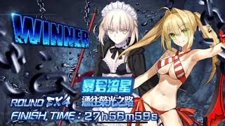 FGO2019地牢逃脫第四輪冠軍語言 1/2