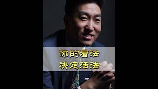 周文强财商系列1000《你的看法决定活法》是A决定C，还是B决定C❓