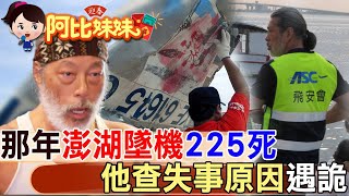 那年飛機在澎湖高空解體225人亡! 飛安調查官”蓄鬚”抗斷腿”查墜機真相”卻遇到......【#阿比妹妹 258】‪‪‪@台灣大搜索CtiCSI